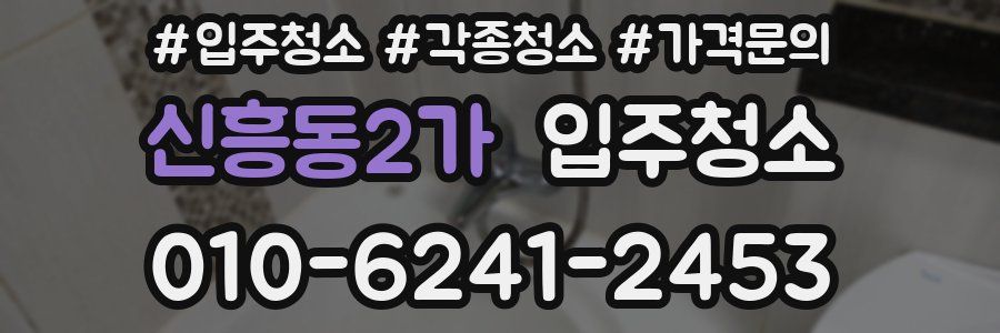 신흥동2가 이사청소