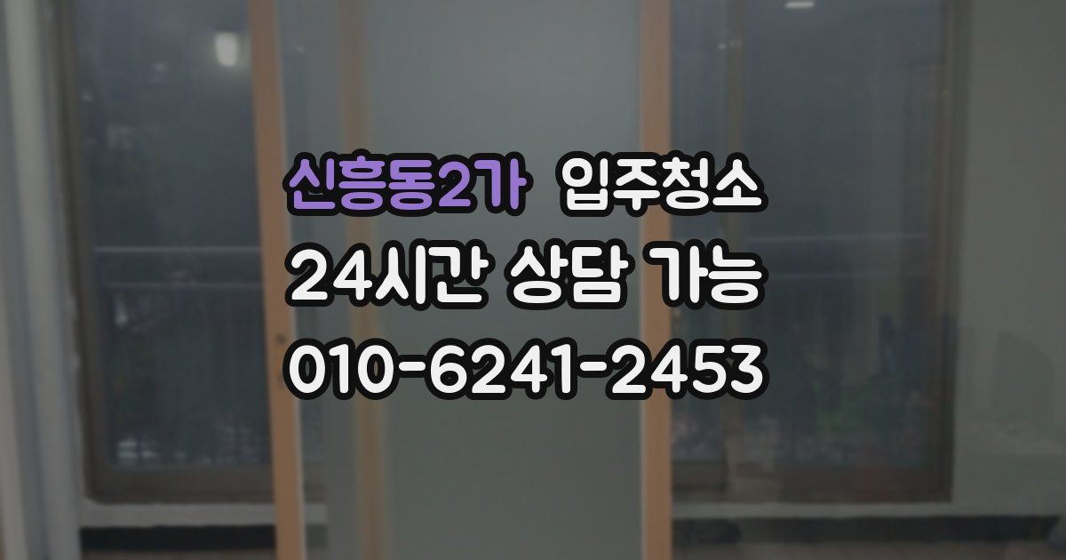 신흥동2가 입주청소