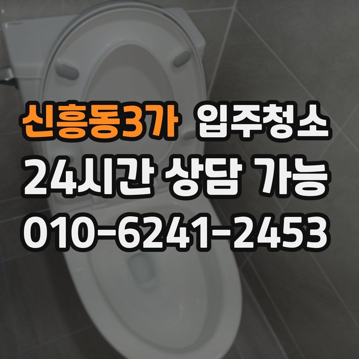 신흥동3가 입주청소 베란다 확장 후 먼지 정리하는 법
