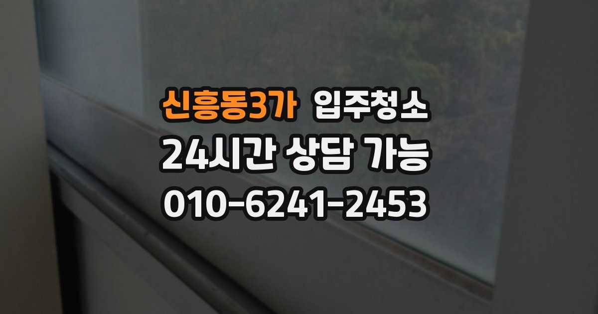 신흥동3가 입주청소