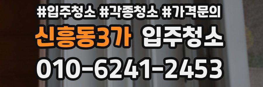 신흥동3가 이사청소