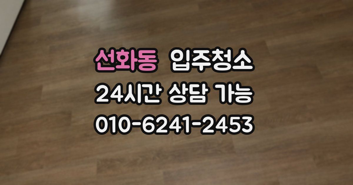 선화동 입주청소