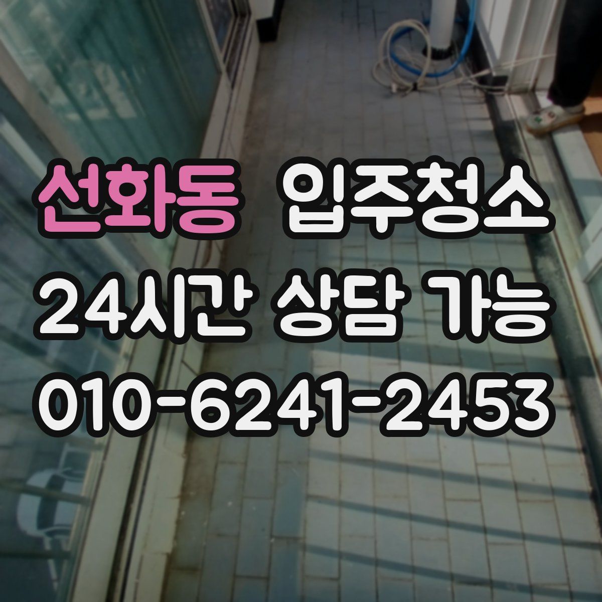 선화동 원룸청소