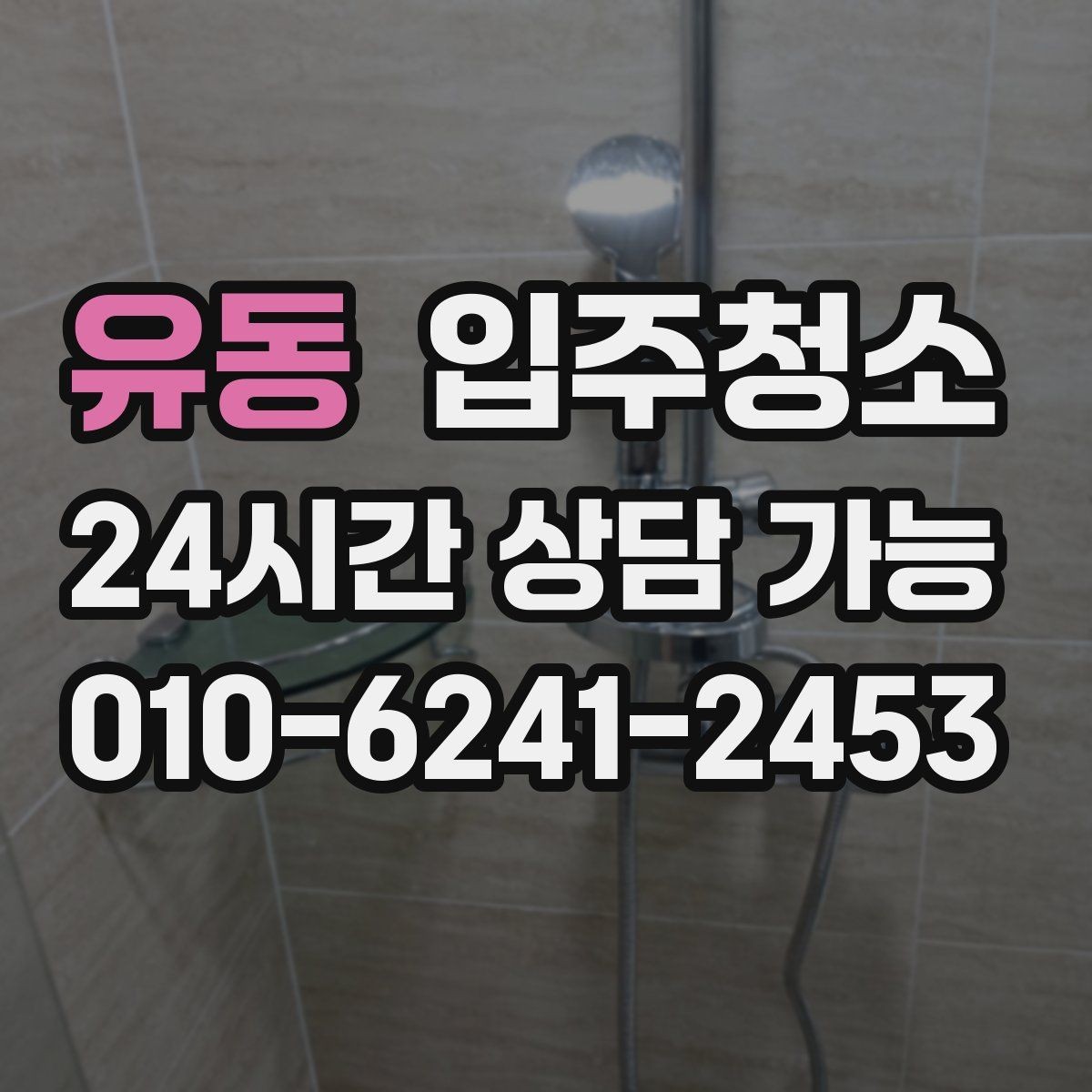 유동 입주청소 오피스텔 수납장 내부까지 정리하기