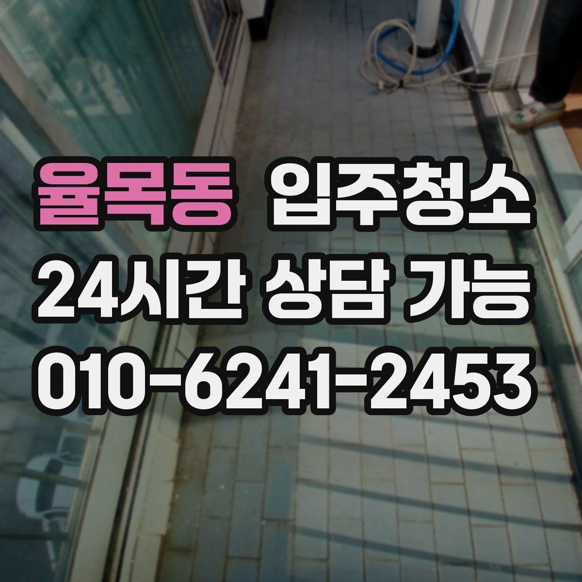 율목동 입주청소 층간 환기 잘되는 집 정리 포인트
