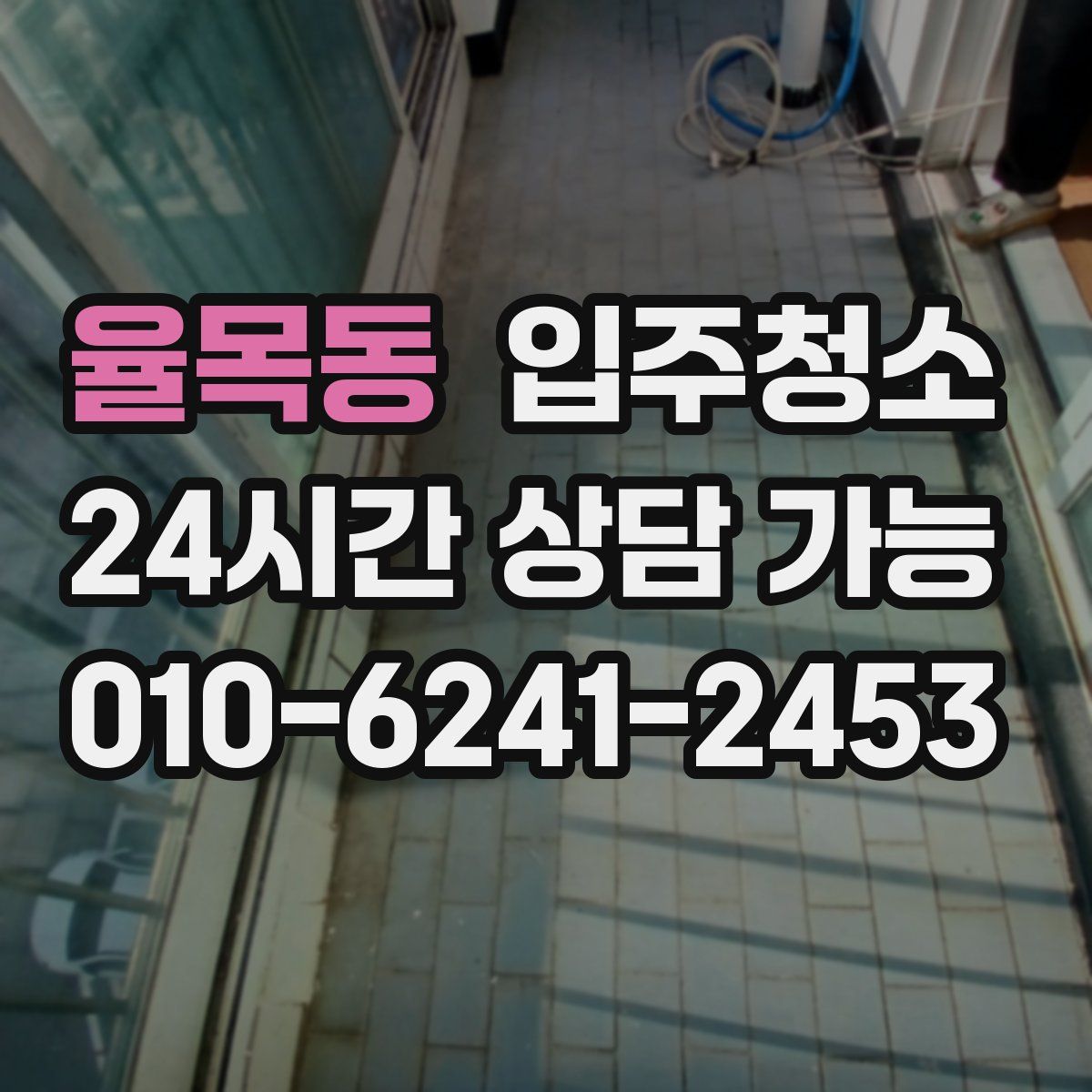 율목동 원룸청소