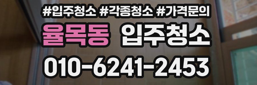 율목동 이사청소