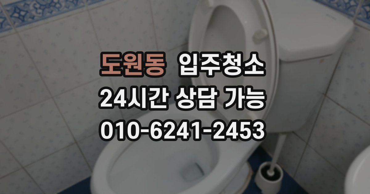도원동 입주청소