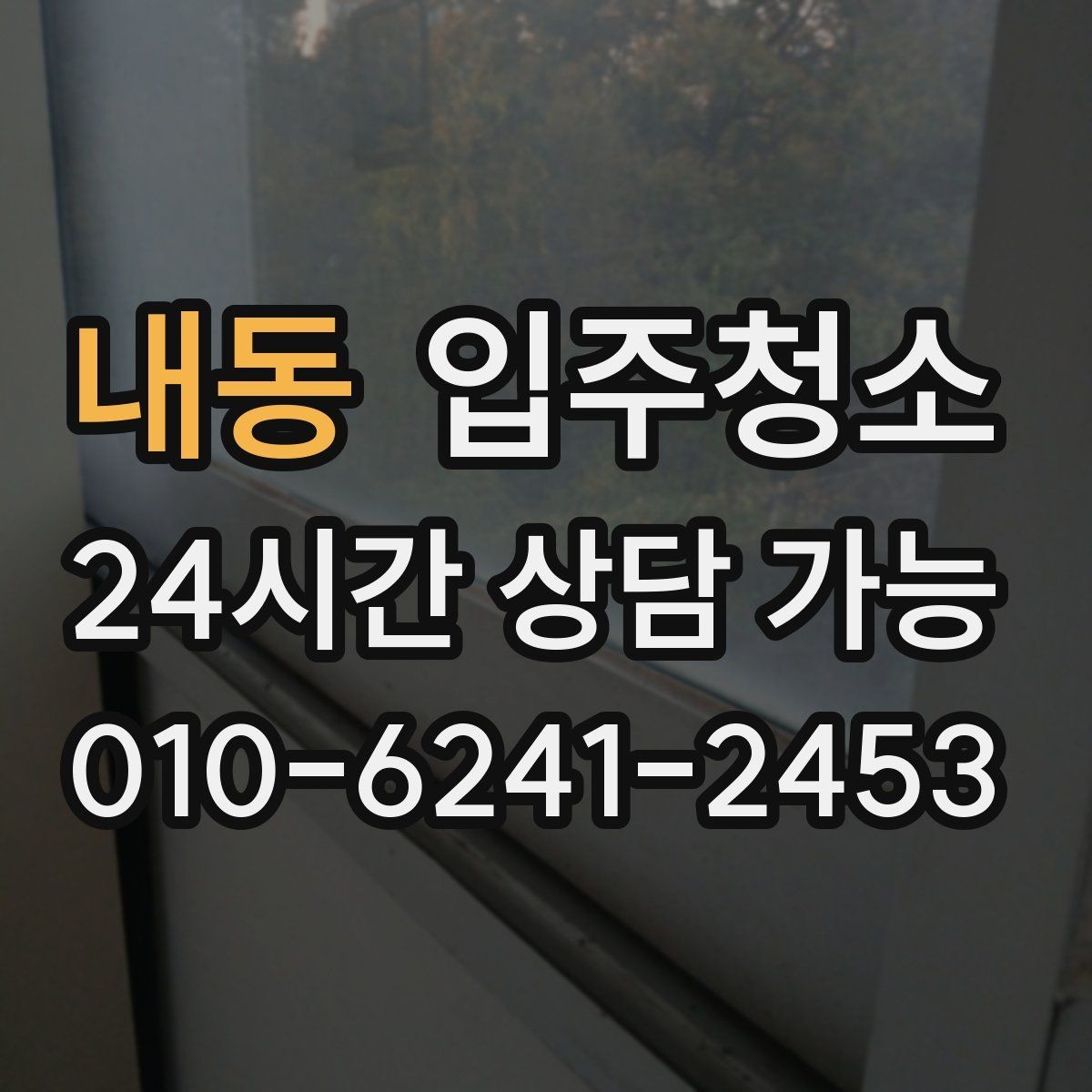내동 입주청소 마루가 뿌옇게 보일 때 정리하는 법