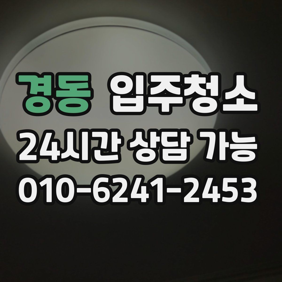 경동 입주청소 마루 틈새 먼지 줄이는 정리 포인트