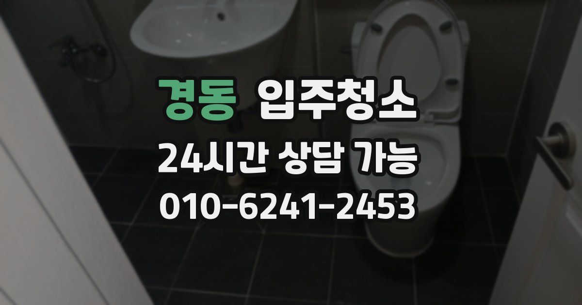 경동 입주청소