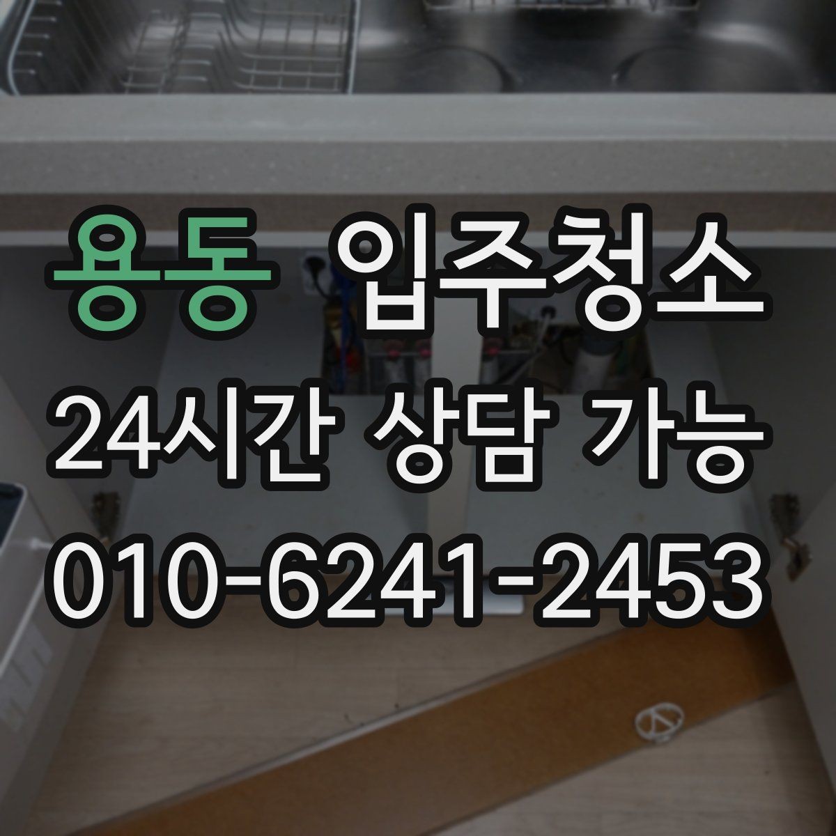 용동 입주청소 일정 촉박할 때 우선순위 잡는 법