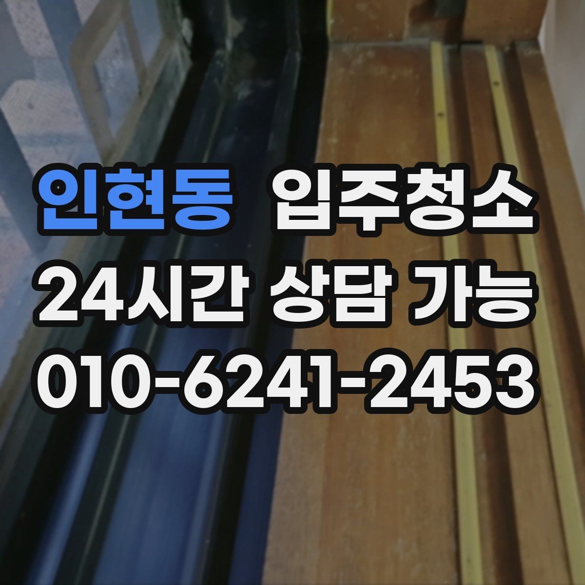인현동 입주청소 아이 있는 집 위생 기준 잡는 방법