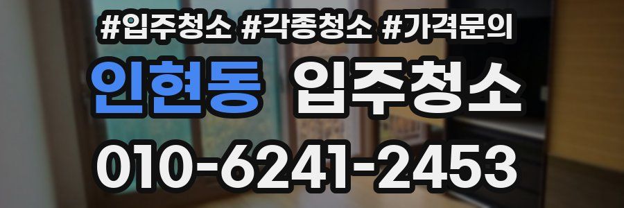 인현동 이사청소