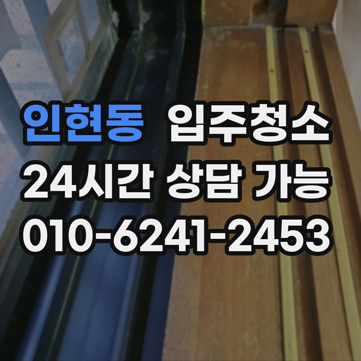 인현동 원룸청소