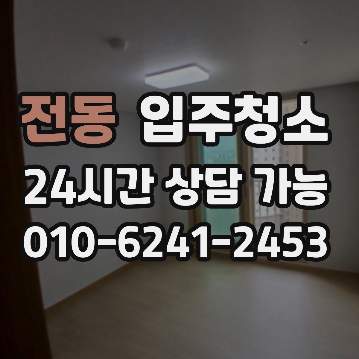 전동 입주청소 가전 설치 전 바닥을 비워두는 팁