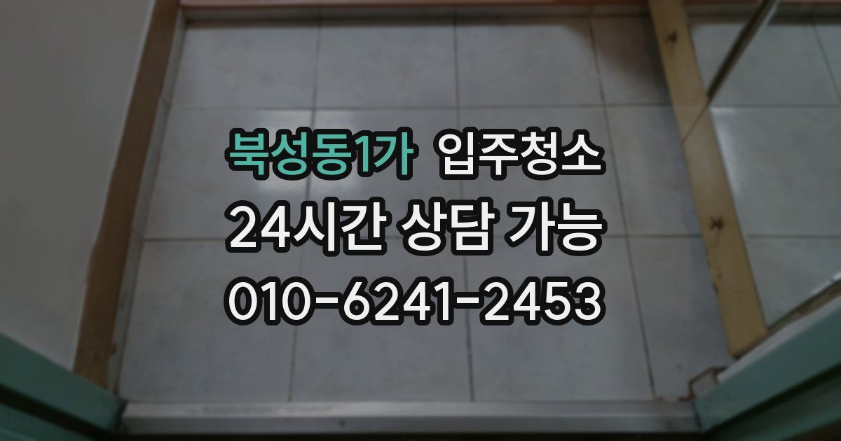 북성동1가 입주청소