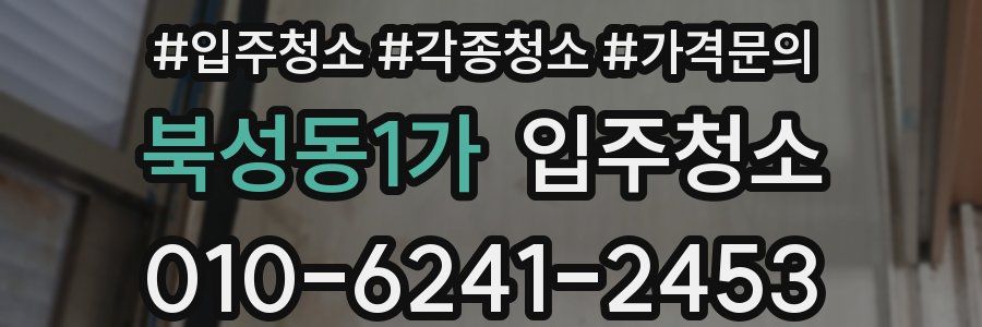 북성동1가 이사청소