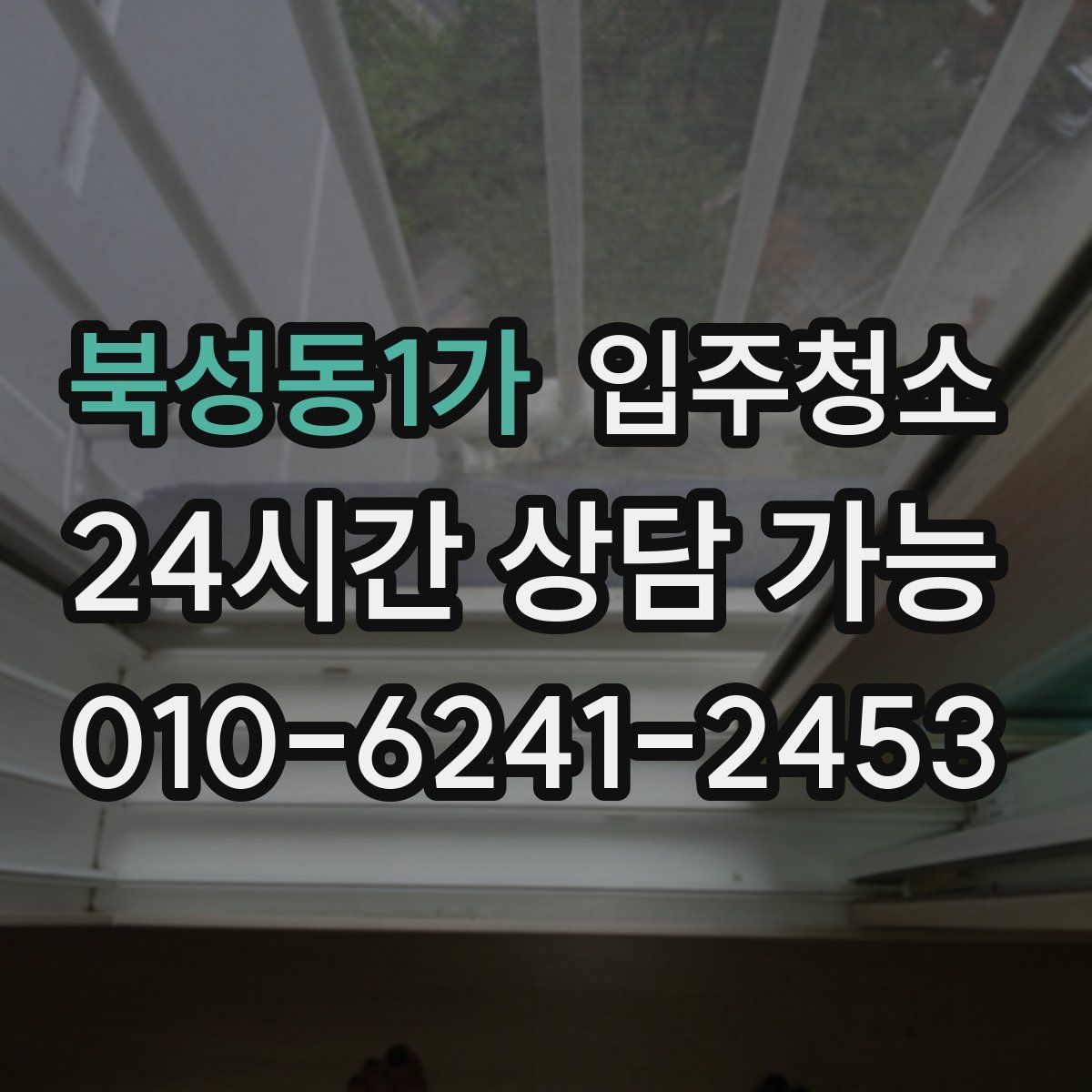 북성동1가 원룸청소