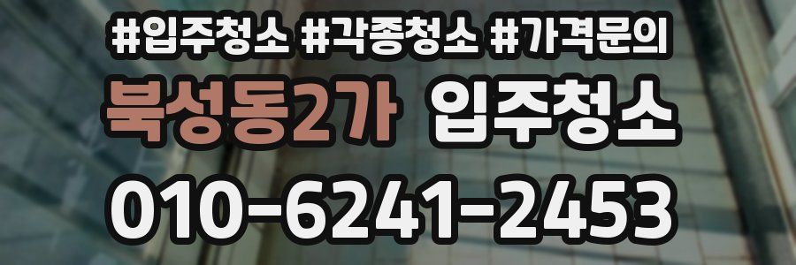 북성동2가 이사청소