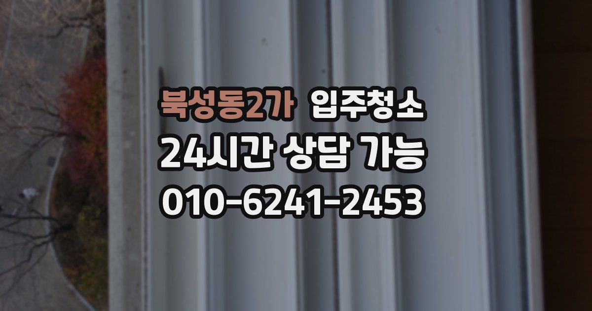 북성동2가 입주청소