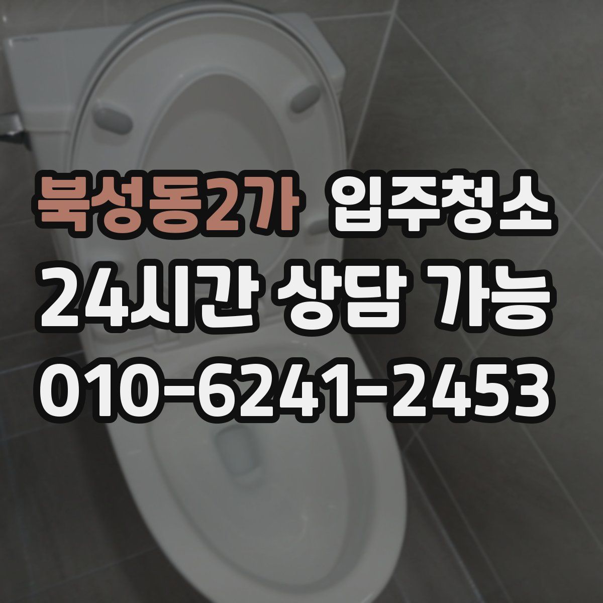북성동2가 원룸청소