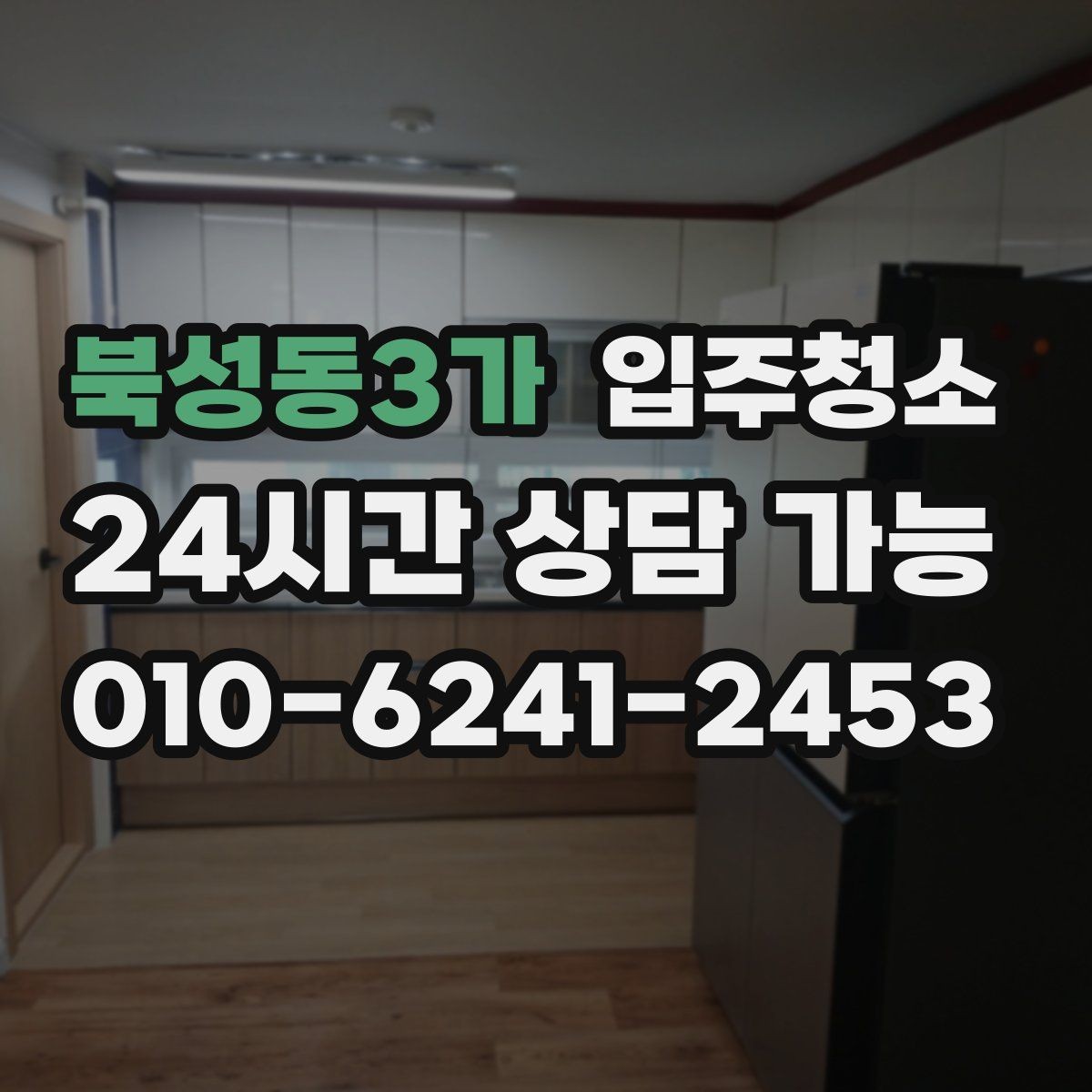 북성동3가 입주청소 첫날부터 편한 집 만드는 방법