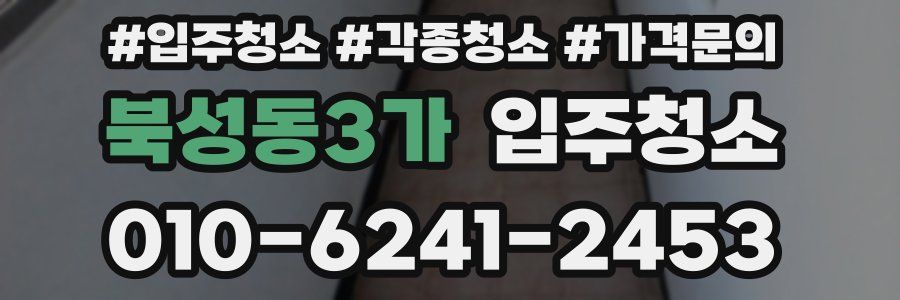 북성동3가 이사청소