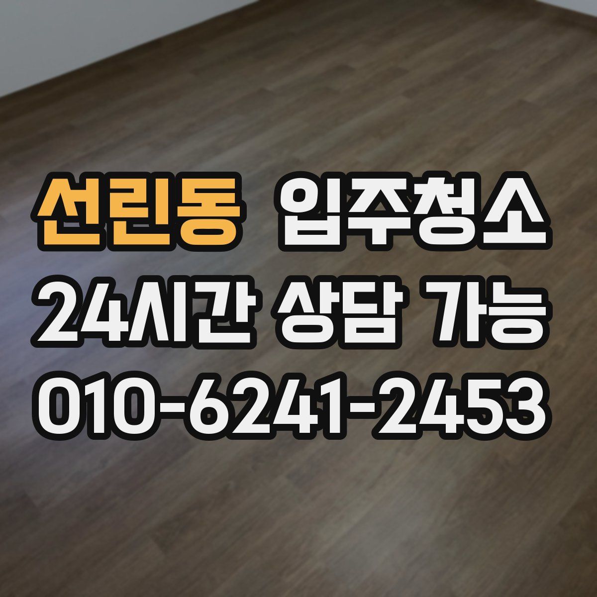 선린동 원룸청소