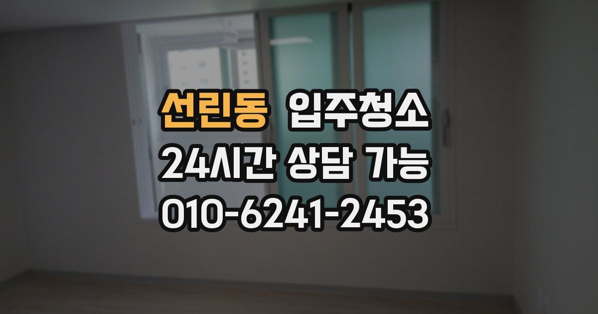 선린동 입주청소