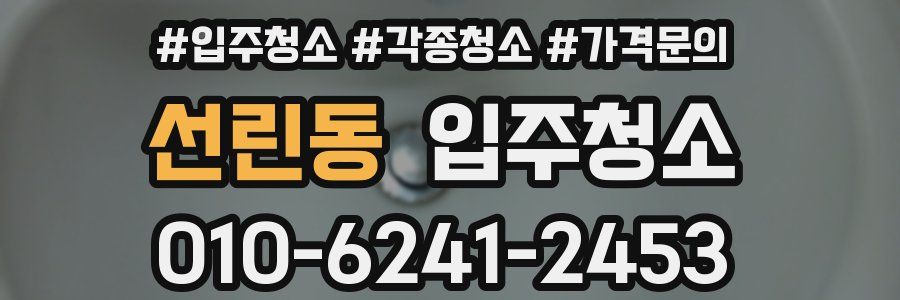 선린동 이사청소