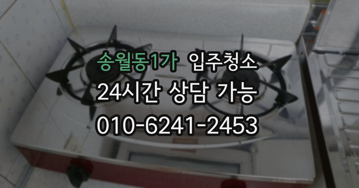 송월동1가 입주청소