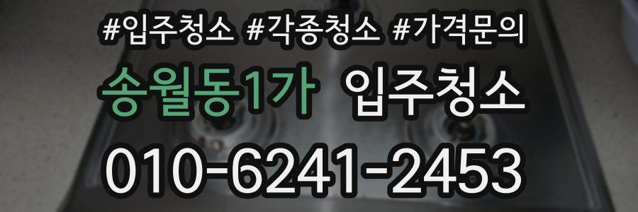 송월동1가 이사청소
