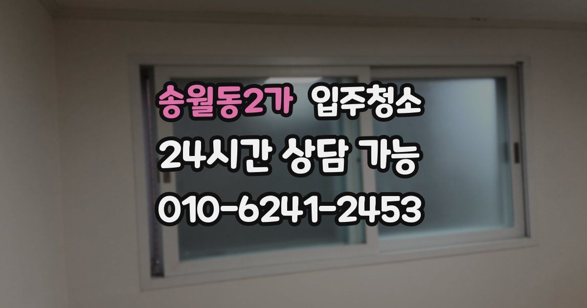 송월동2가 입주청소