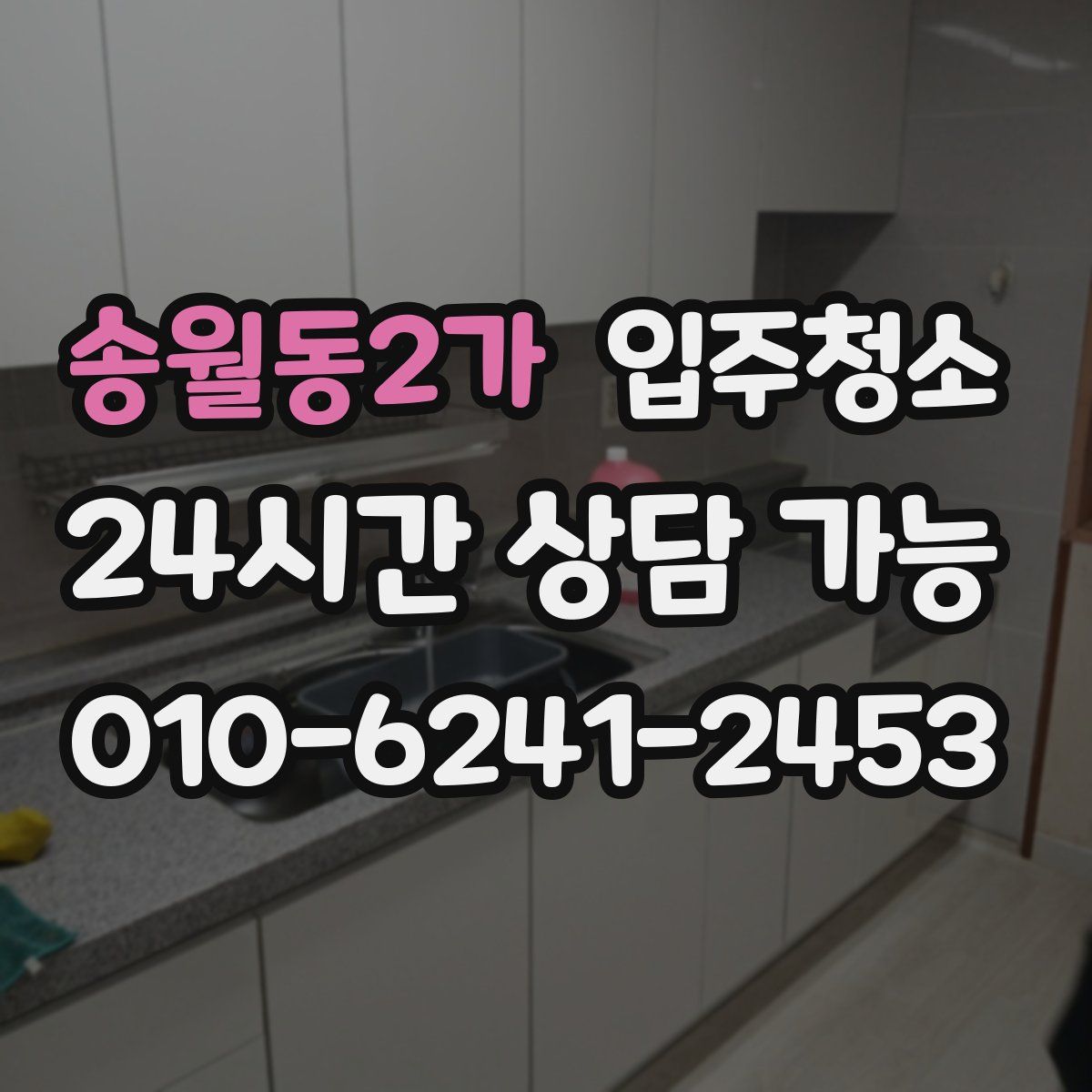 송월동2가 원룸청소