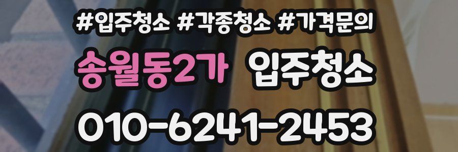 송월동2가 이사청소