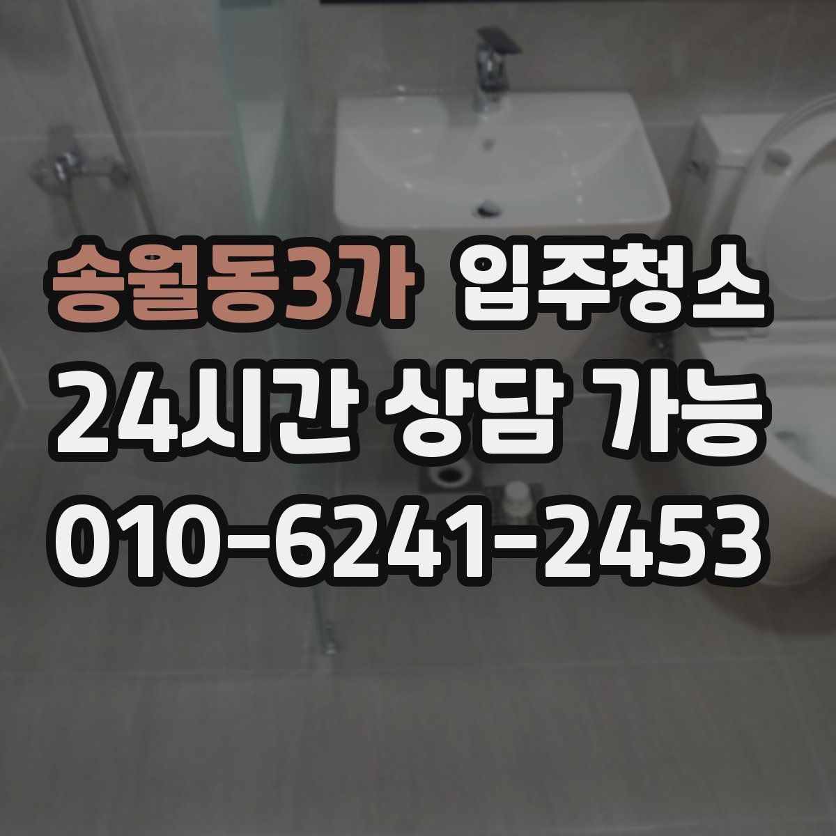 송월동3가 원룸청소