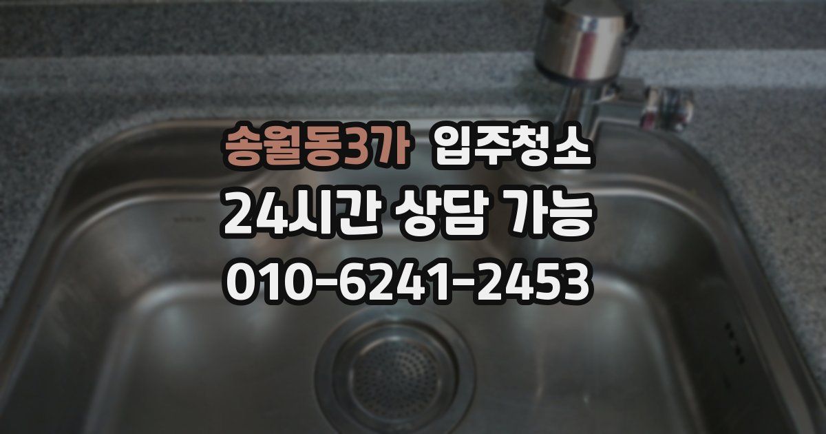 송월동3가 입주청소