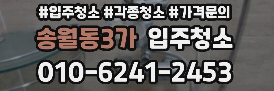 송월동3가 이사청소