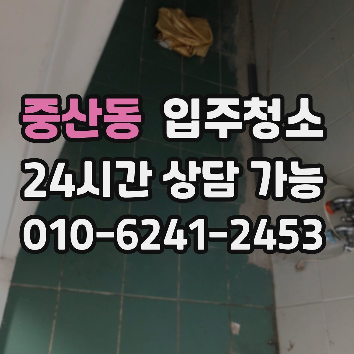 중산동 입주청소 오피스텔 입주 전 환기 동선 만들기