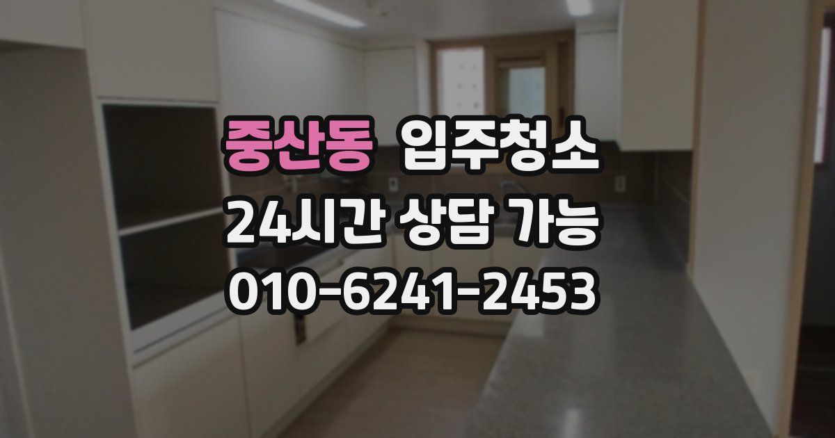 중산동 입주청소