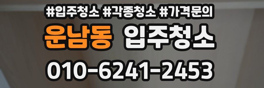 운남동 이사청소