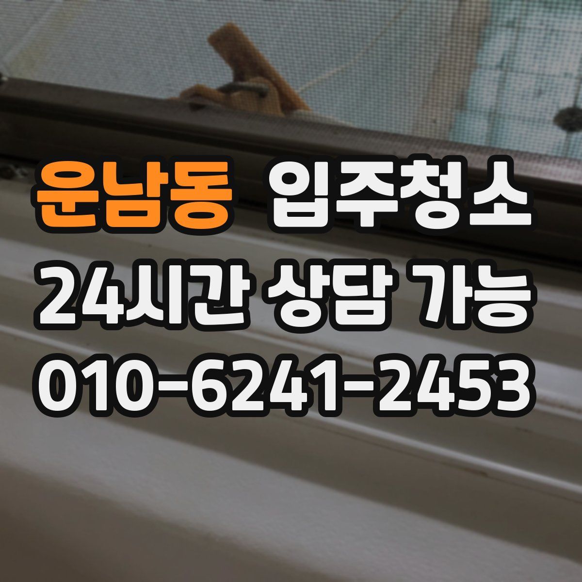 운남동 원룸청소