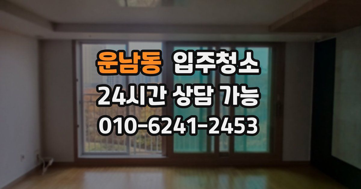 운남동 입주청소