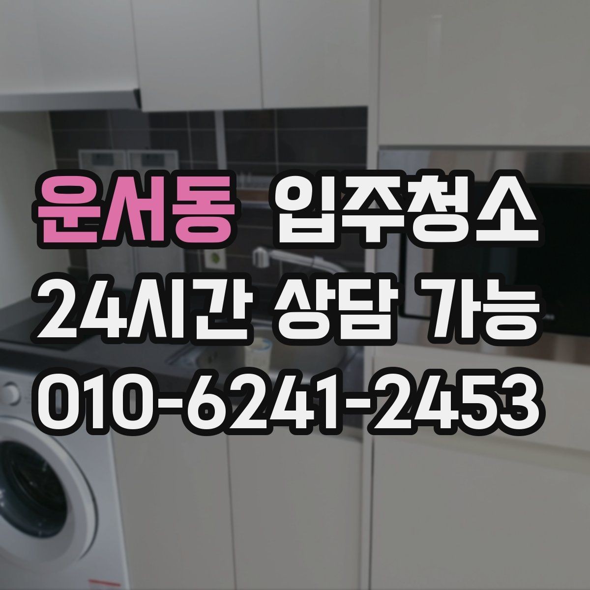 운서동 입주청소 구축 주택 입주 전 깔끔하게 정리하기