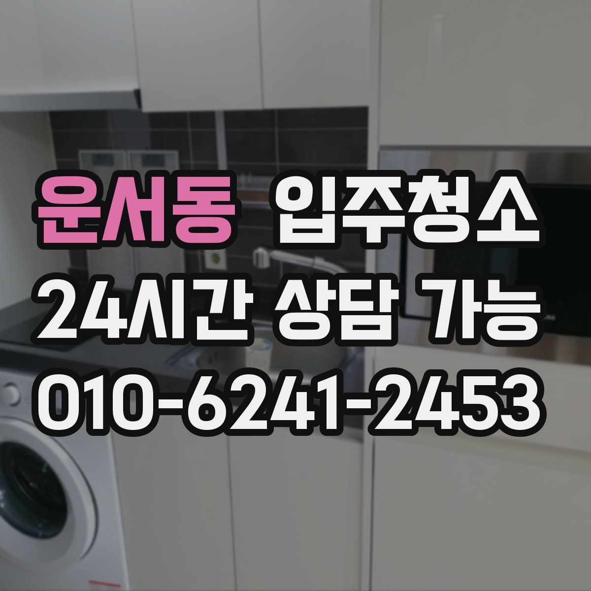 운서동 원룸청소