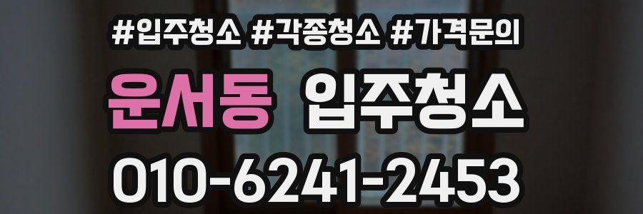 운서동 이사청소