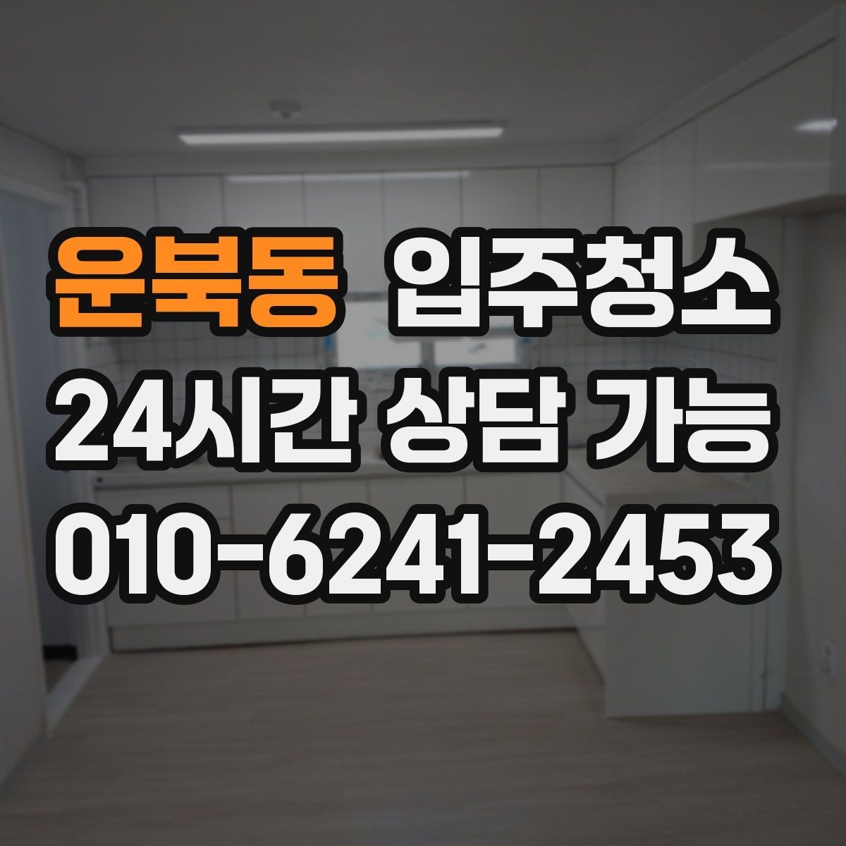 운북동 입주청소 싱크볼과 상판 물자국 정리 요령