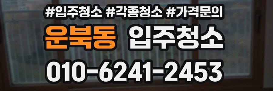 운북동 이사청소