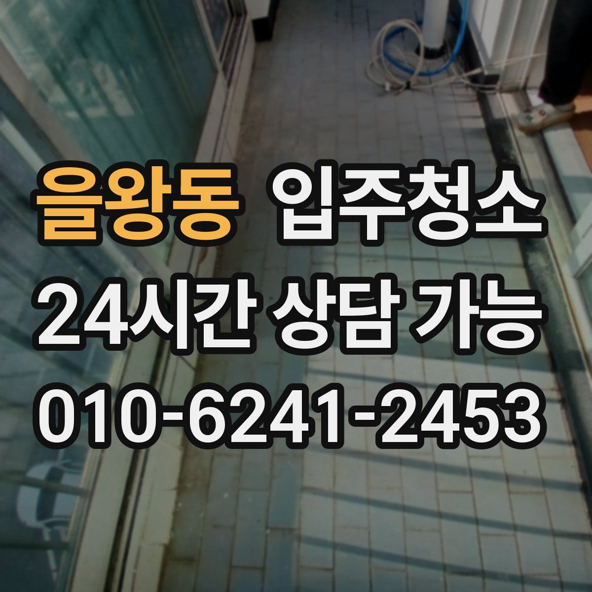 을왕동 원룸청소